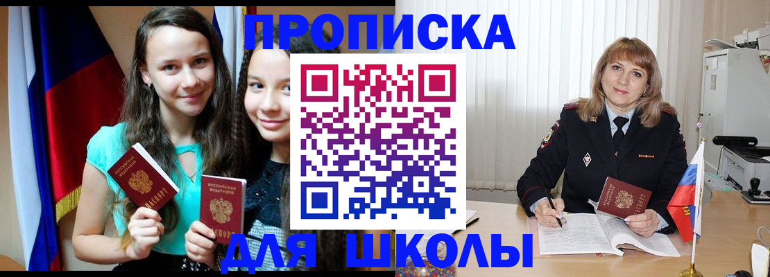 регистрация для школы в Северобайкальске